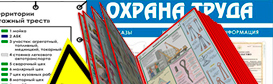 Информационные стенды по охране труда и технике безопасности в Тимашевске